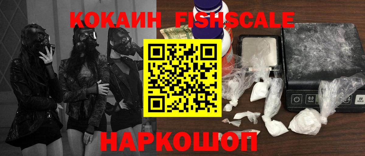 Кокаин Fish Scale Заволжье