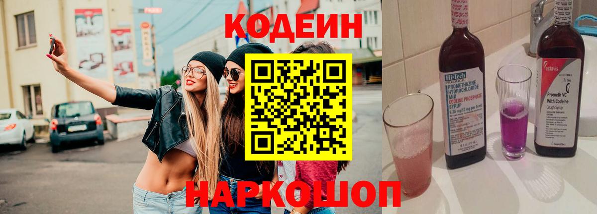 Кодеин напиток Lean (лин) Заволжье