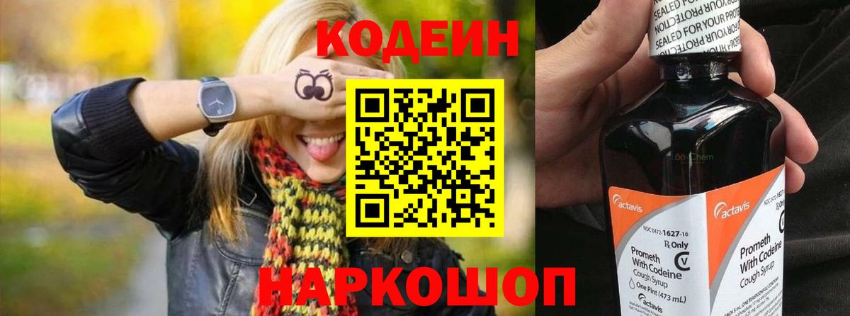 Codein Purple Drank  Кодеиновый сироп Lean Purple Drank  Заволжье  Вход с VPN 